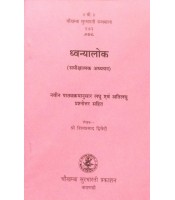 Dhavanyalok ध्वन्यालोक Samikshatmak Adhyayan